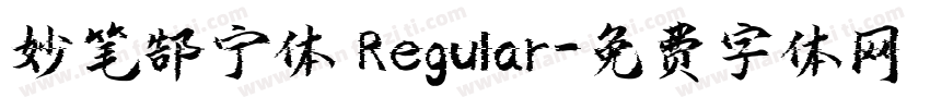 妙笔郜宁体 Regular字体转换